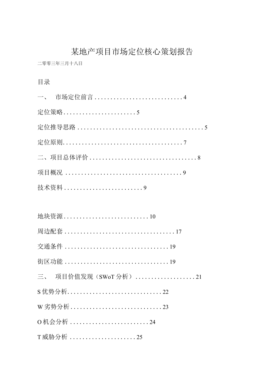 某地产项目市场定位核心策划报告.docx_第1页