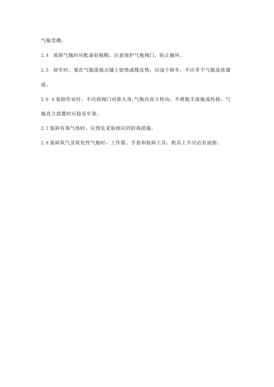 气瓶的搬运和装卸安全要点.docx_第2页