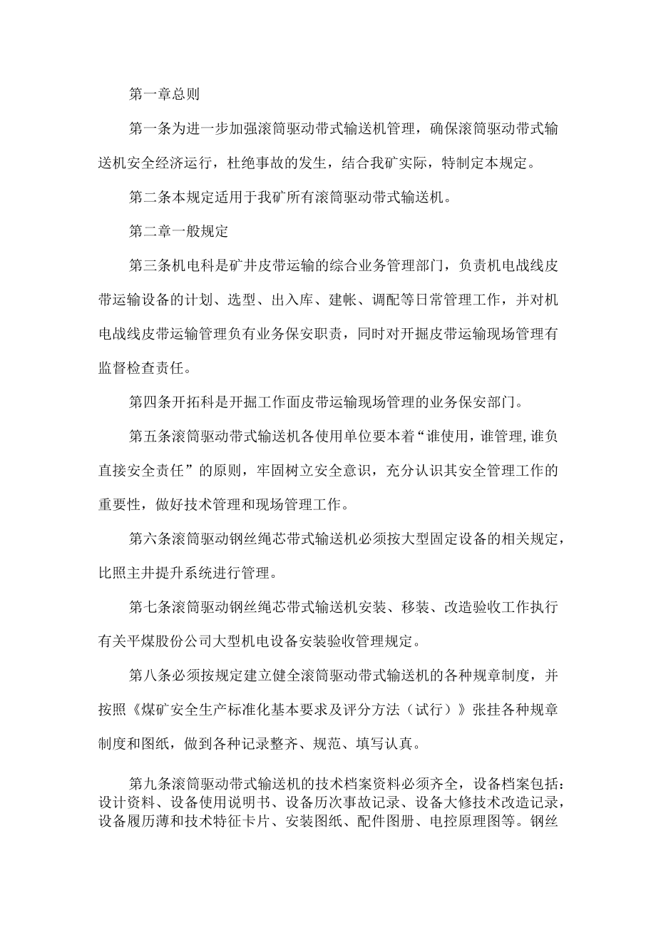 煤矿滚筒驱动带式输送机管理规定.docx_第1页