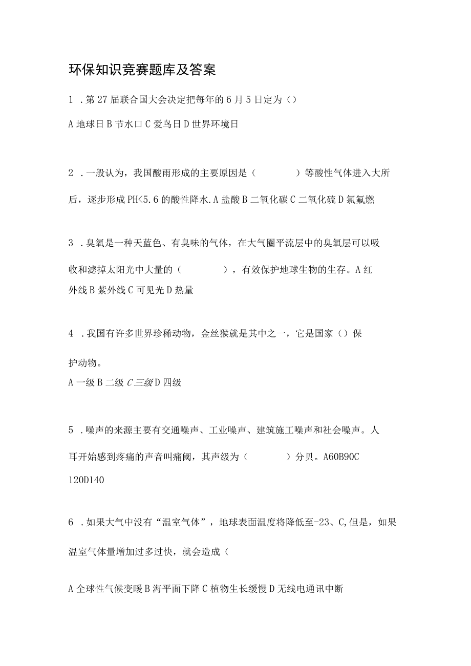 环保知识竞赛题库及答案.docx_第1页