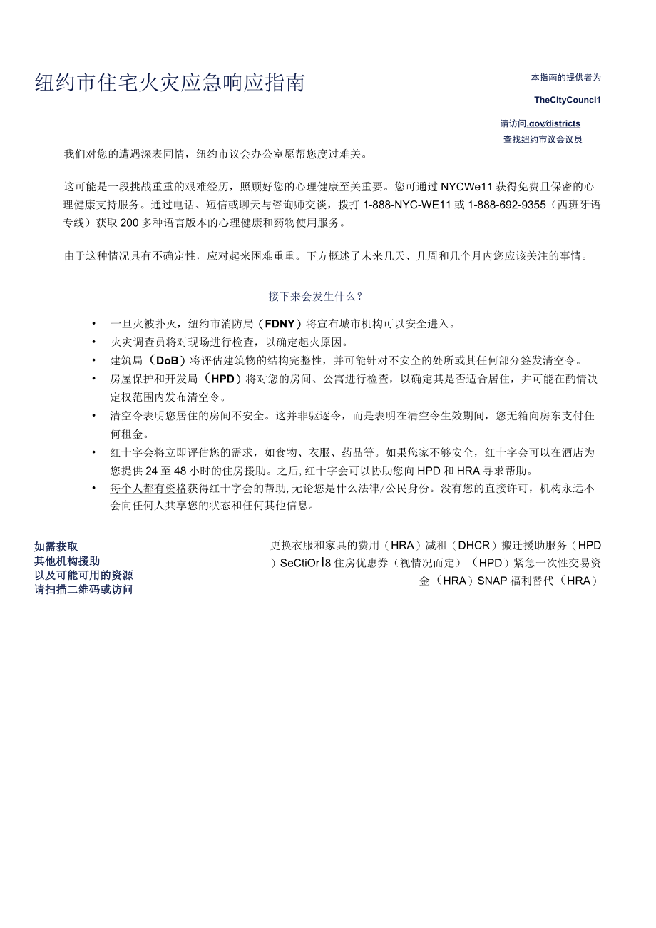 纽约市住宅火灾应急响应指南.docx_第1页