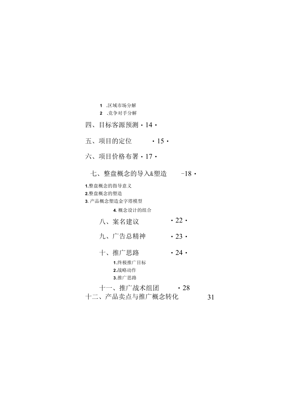 某地产楼盘营销策划报告.docx_第3页