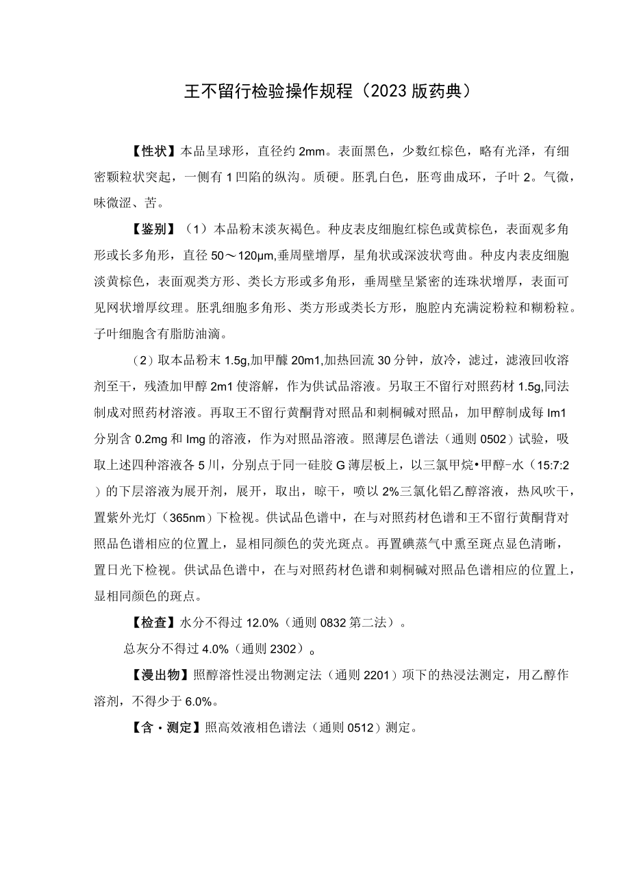 王不留行检验操作规程（2023版药典）.docx_第1页