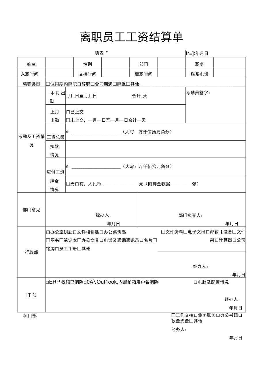 离职员工工资结算单.docx_第1页