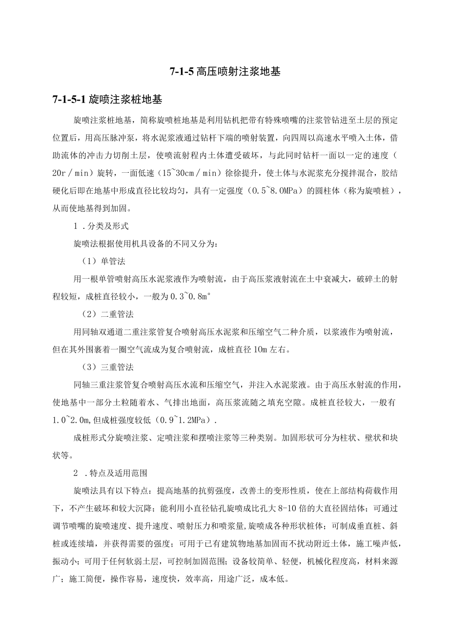 最新版合同文本协议715 高压喷射注浆地基.docx_第1页