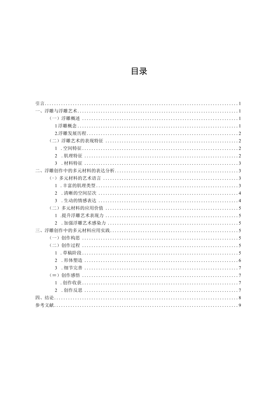 浮雕创作中多元材料表达与应用.docx_第1页