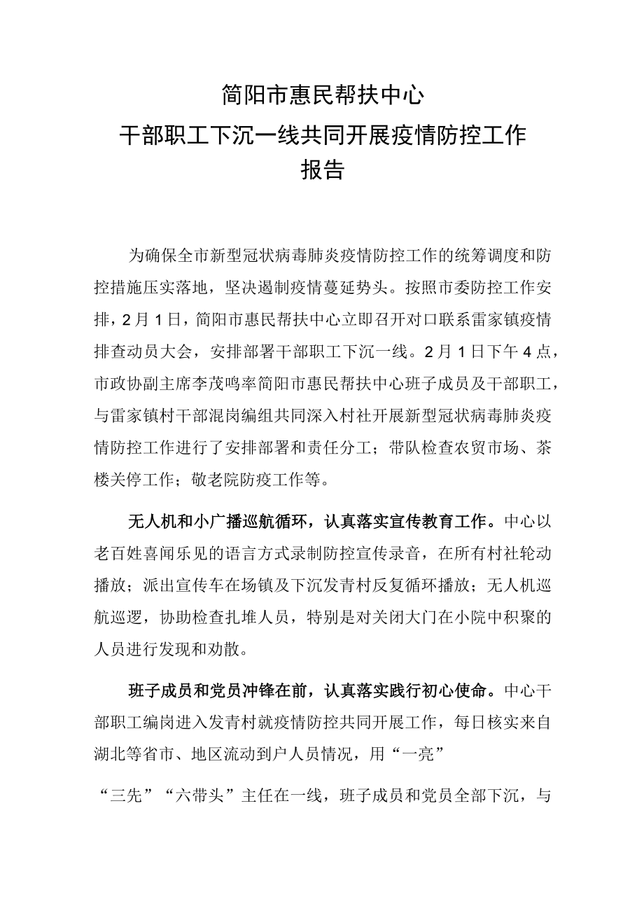 简阳市惠民帮扶中心干部职工下沉一线共同开展疫情防控工作报告.docx_第1页