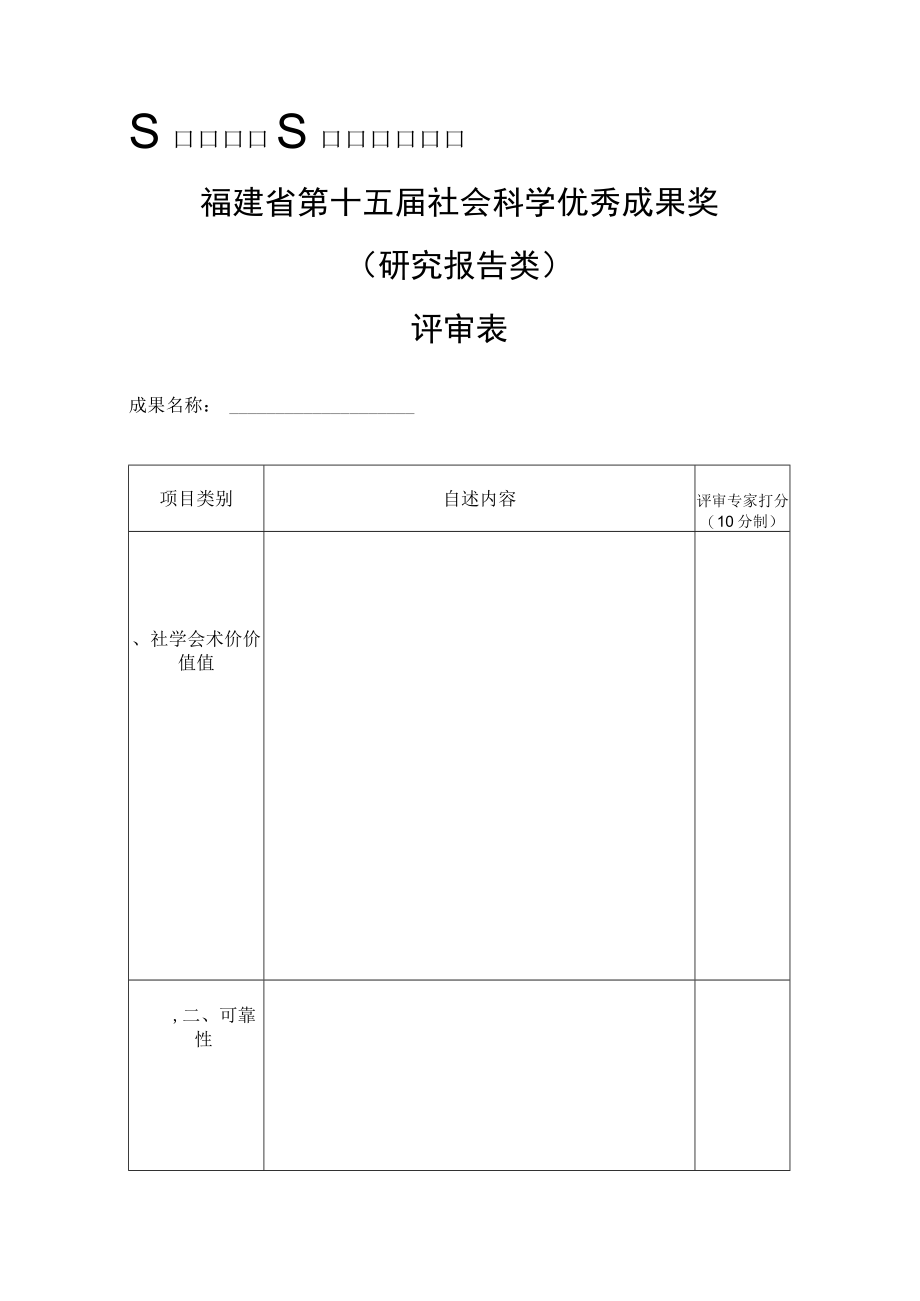 福建省第十五届社会科学优秀成果奖研究报告类评审表.docx_第1页