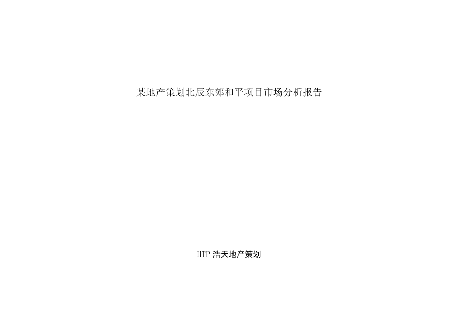 某地产策划北辰东郊和平项目市场分析报告.docx_第1页