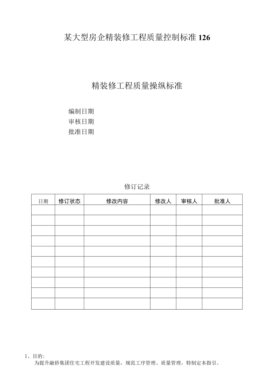 某大型房企精装修工程质量控制标准126.docx_第1页