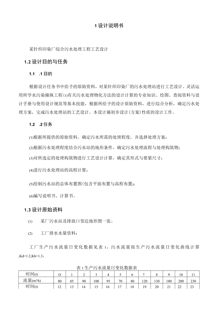 某针织印染厂综合污水处理工程工艺设计.docx_第2页