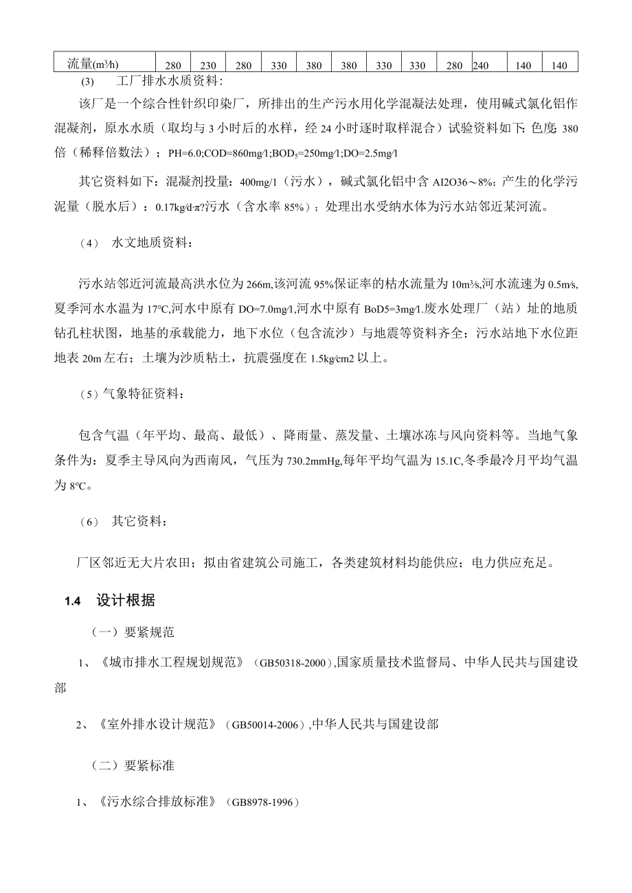 某针织印染厂综合污水处理工程工艺设计.docx_第3页