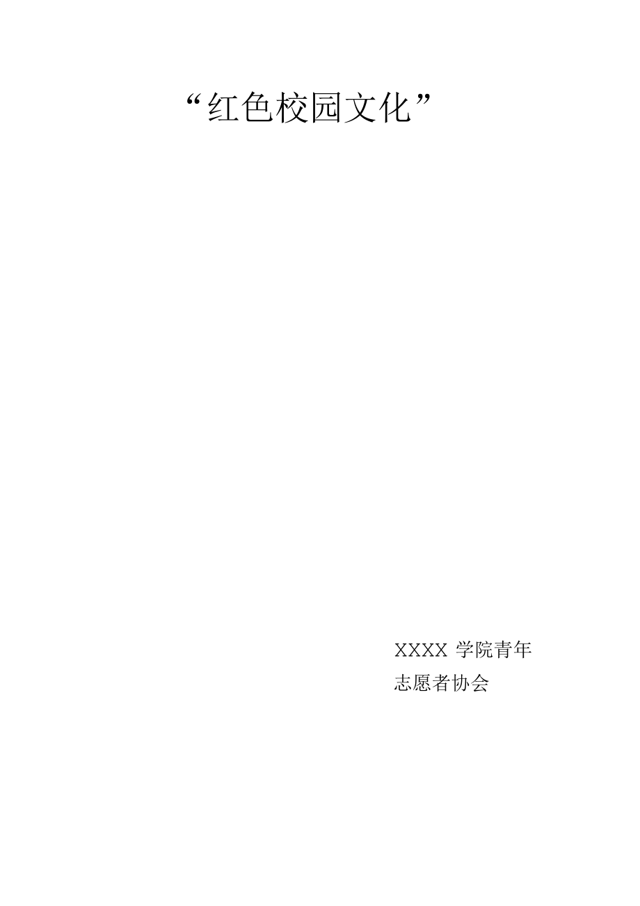 红色校园文化策划书.docx_第1页