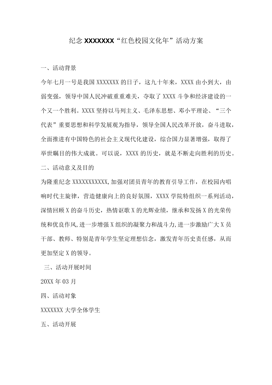 红色校园文化策划书.docx_第2页