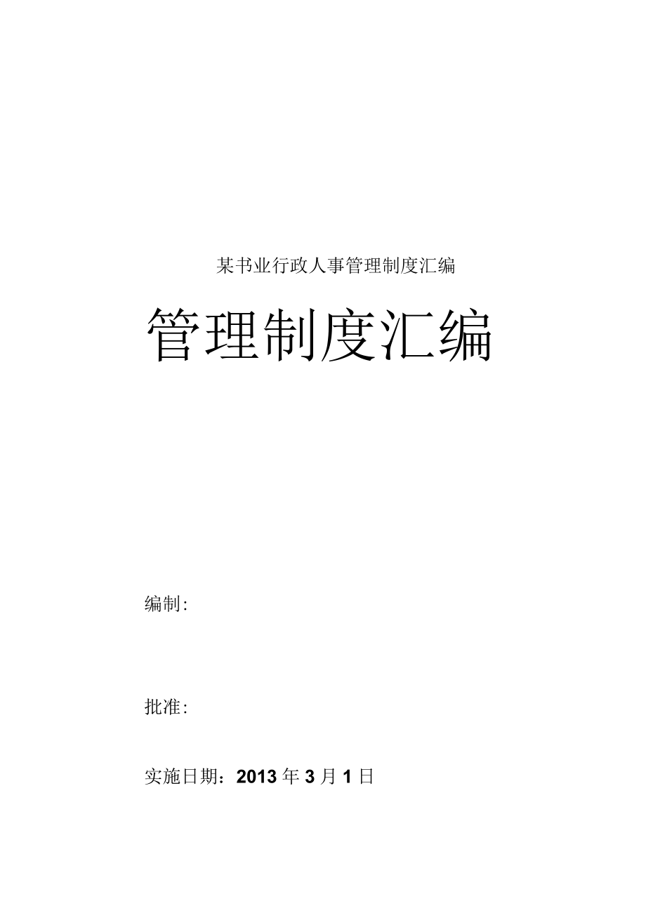 某书业行政人事管理制度汇编.docx_第1页