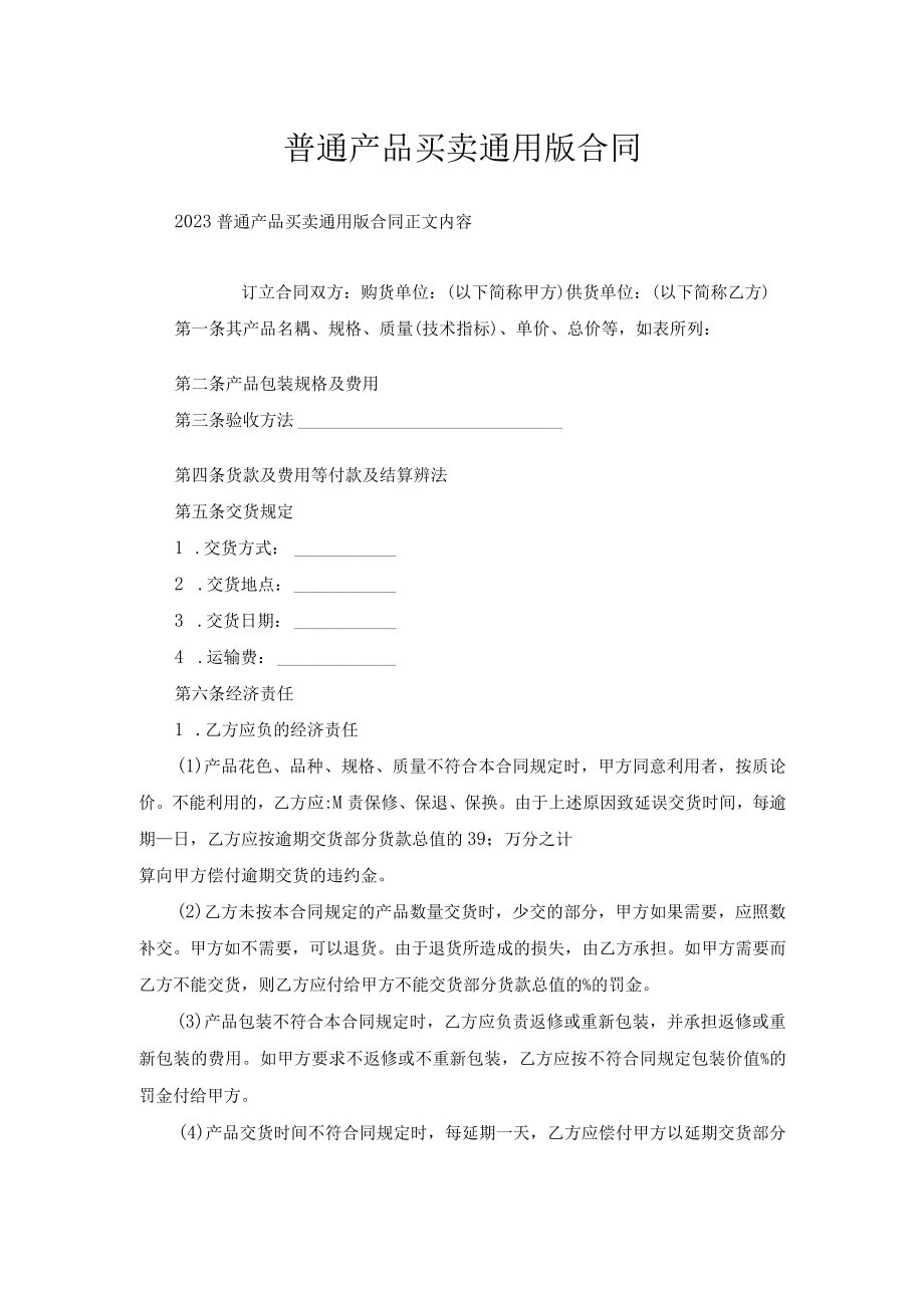 普通产品买卖通用版合同.docx_第1页