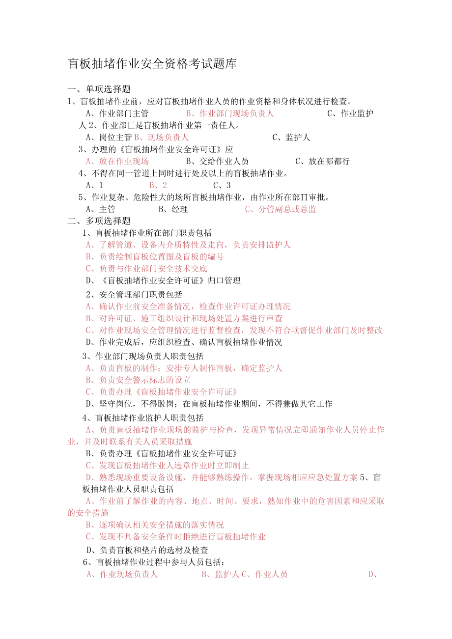 盲板抽堵作业安全资格考试题库.docx_第1页