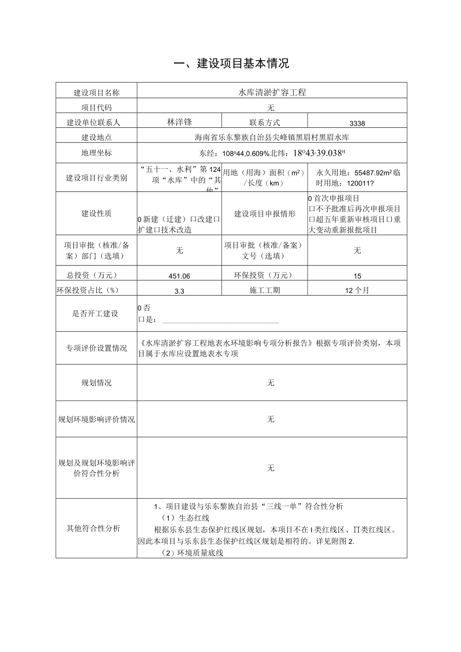 水库清淤扩容工程环评报告.docx_第2页