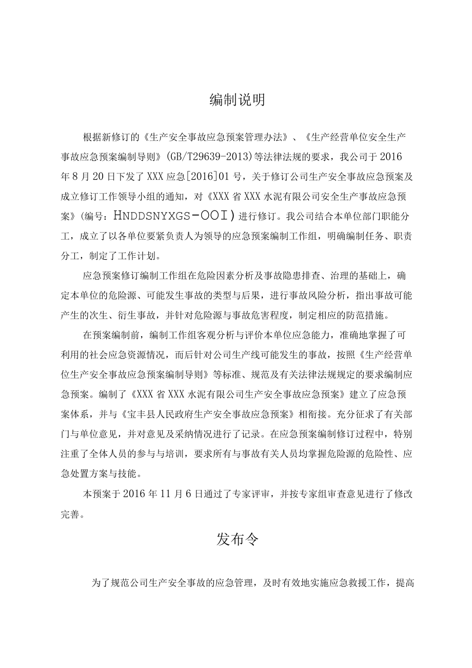 某水泥生产安全事故应急预案.docx_第2页