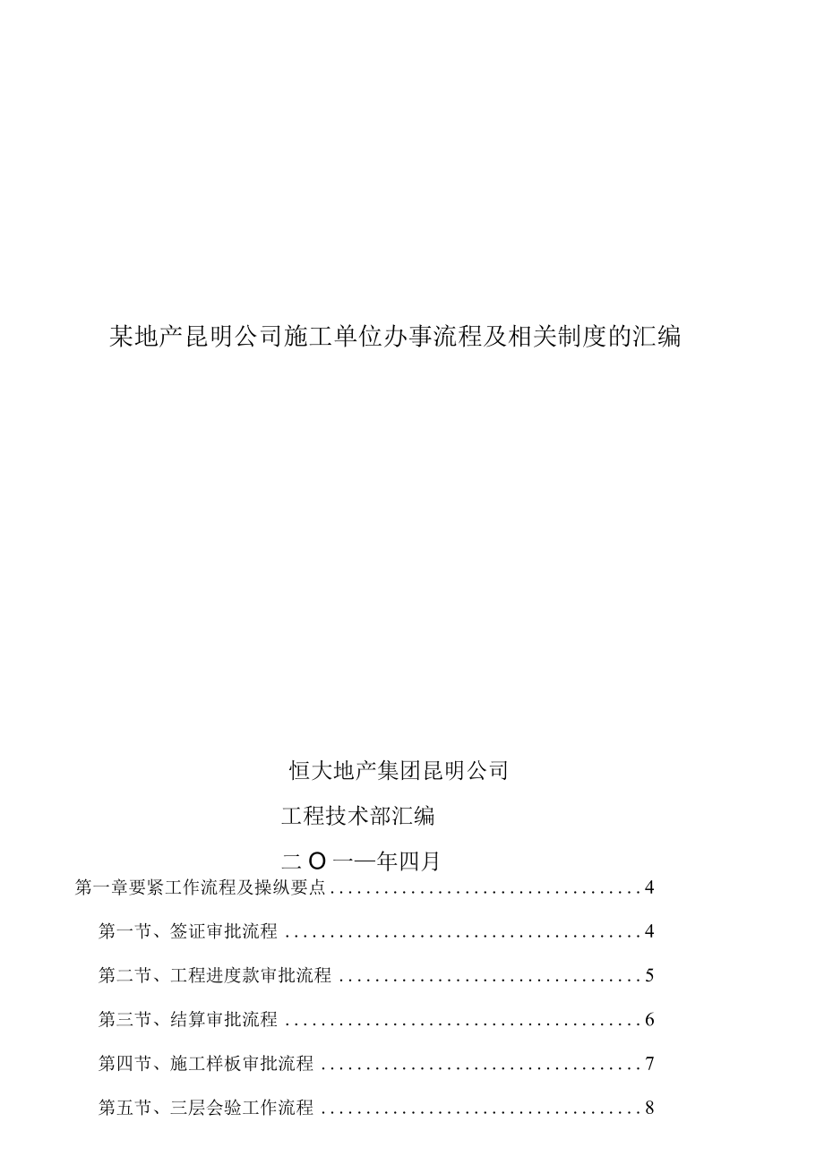 某地产昆明公司施工单位办事流程及相关制度的汇编.docx_第1页