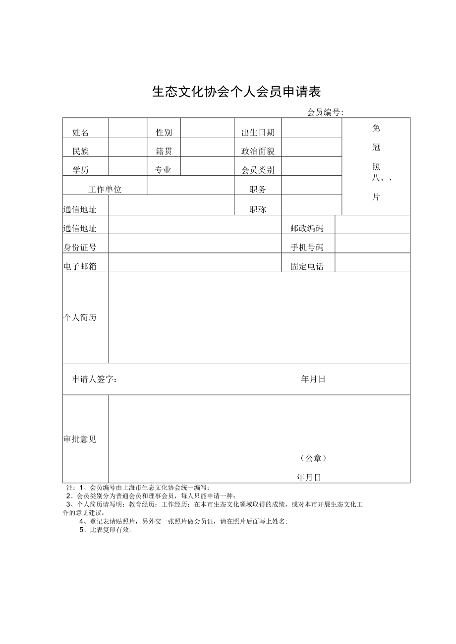 生态文化协会个人会员申请表.docx_第1页