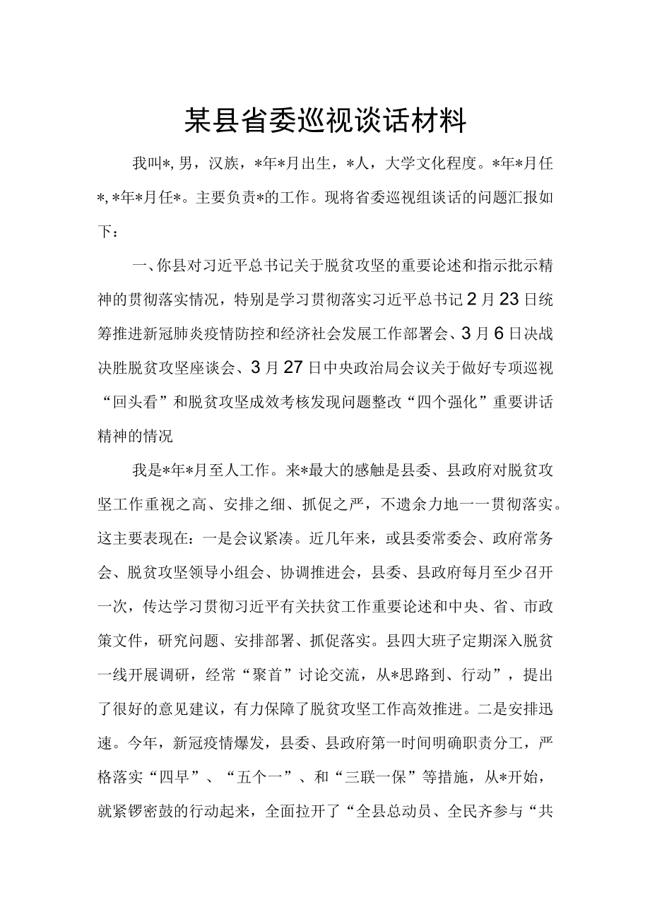 某县省委巡视谈话材料.docx_第1页