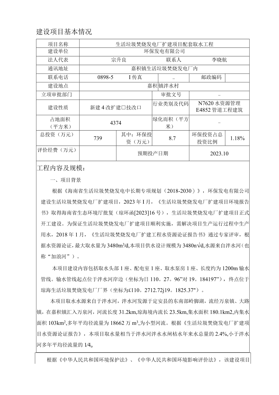 生活垃圾焚烧发电厂扩建项目配套取水工程环评报告.docx_第3页