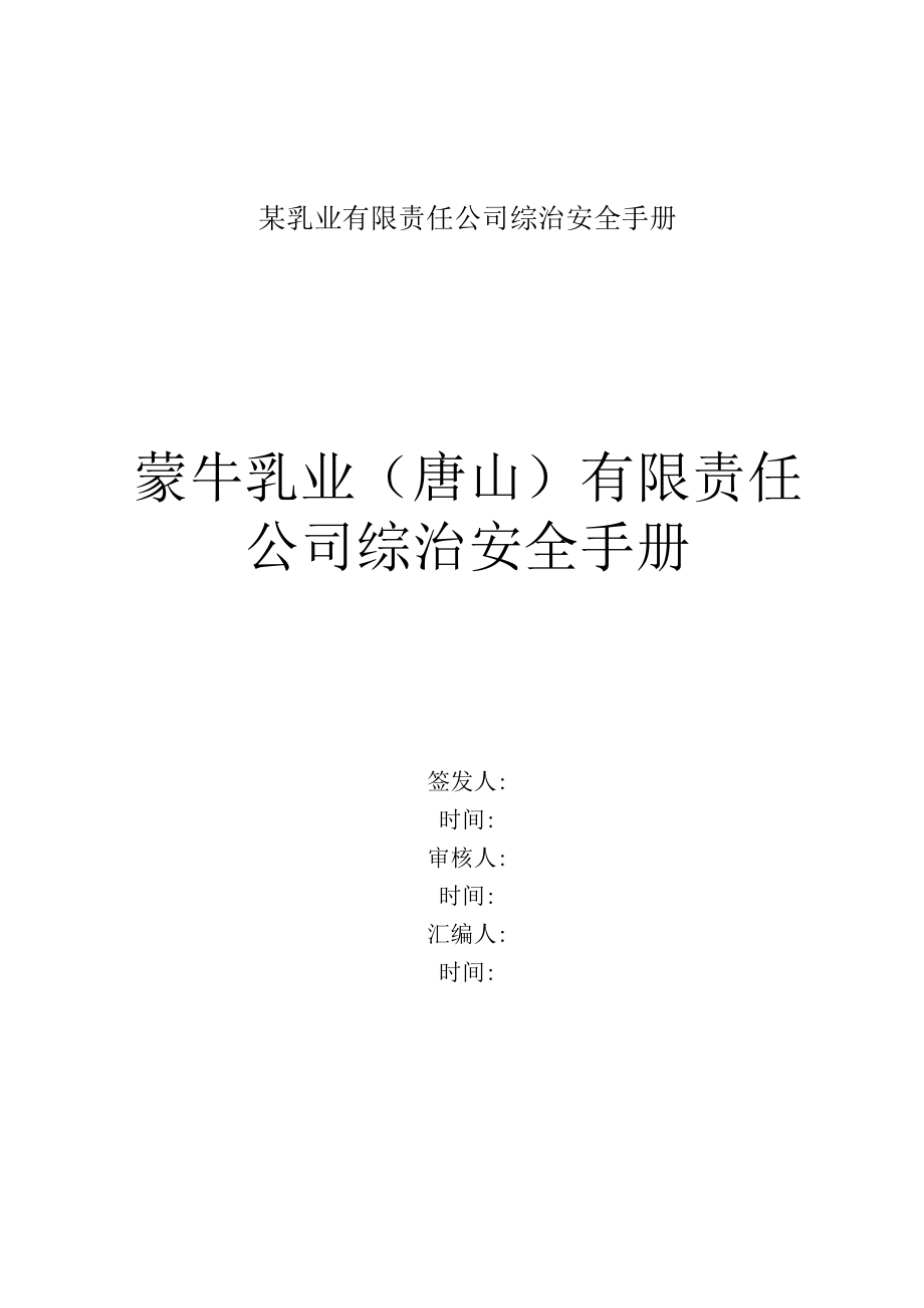 某乳业有限责任公司综治安全手册.docx_第1页