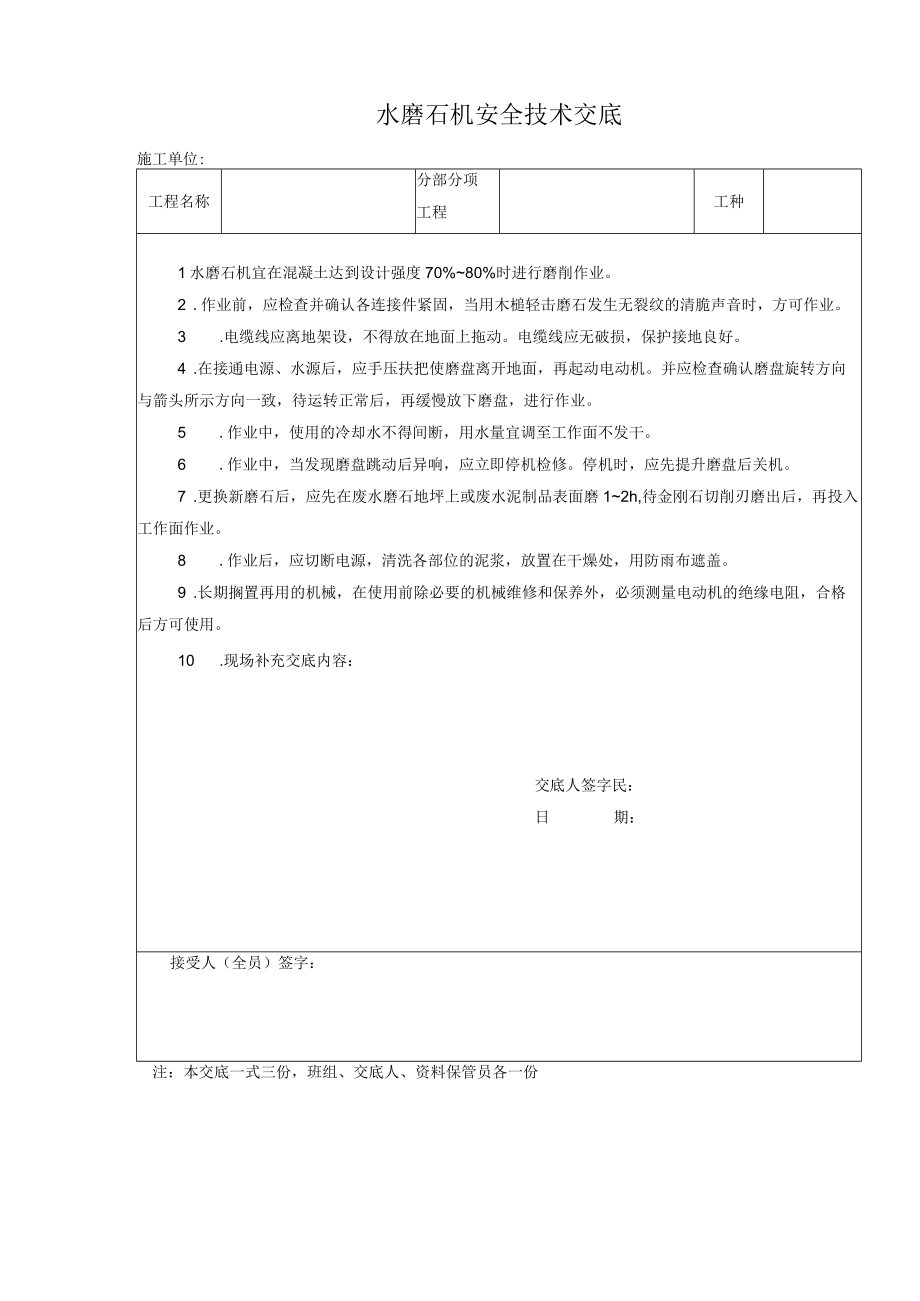 水磨石机安全技术交底.docx_第1页