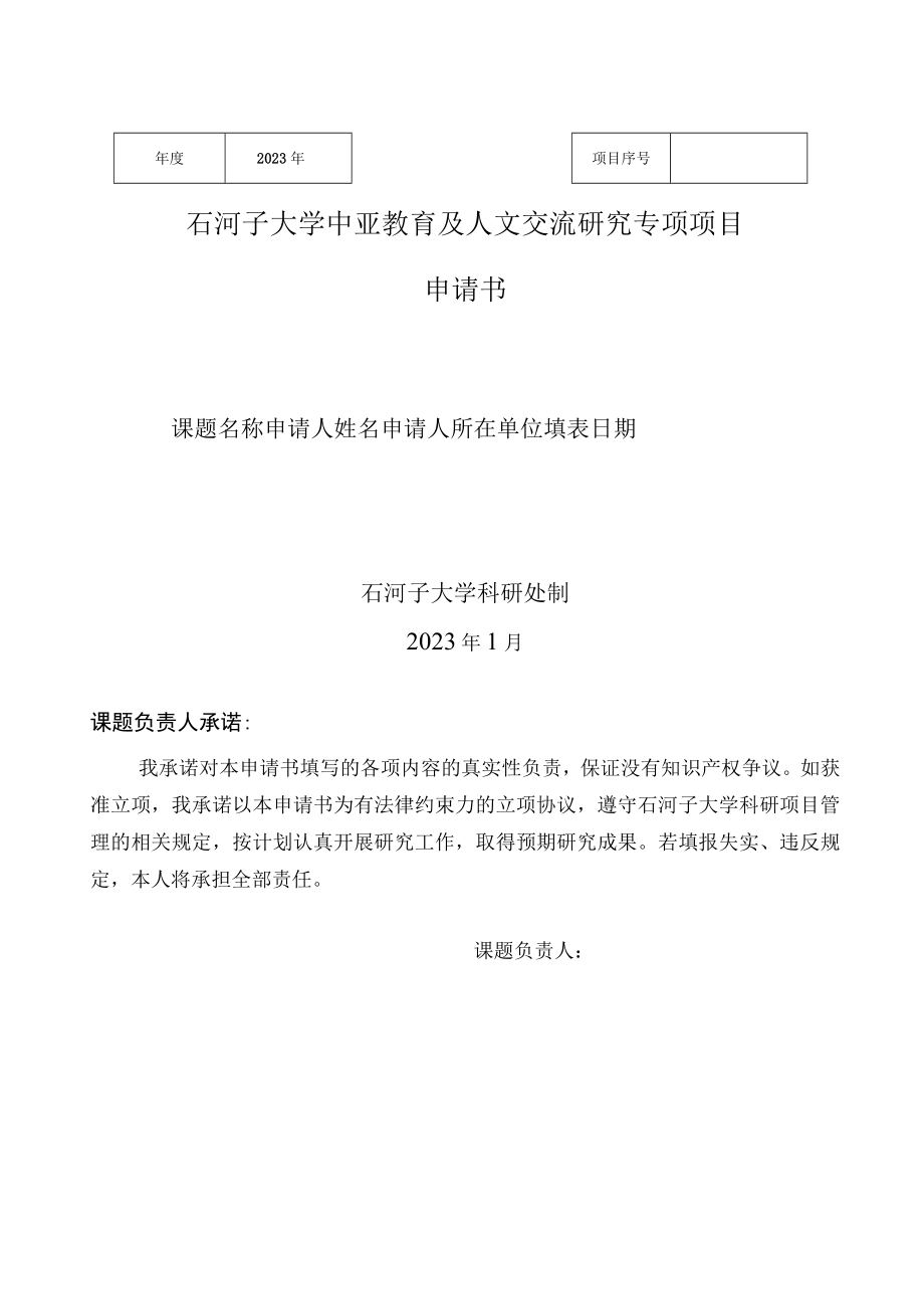 石河子大学中亚教育及人文交流研究专项项目申请书.docx_第1页