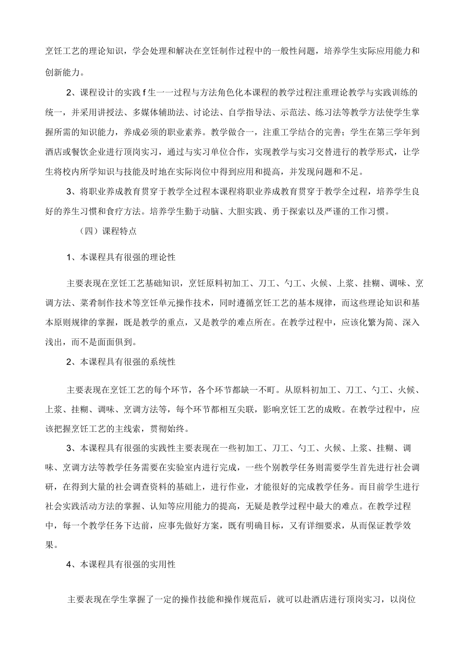 烹饪工艺课程标准.docx_第2页