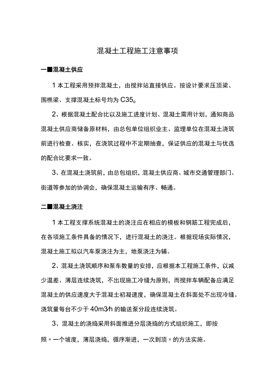 混凝土工程施工注意事项.docx_第1页