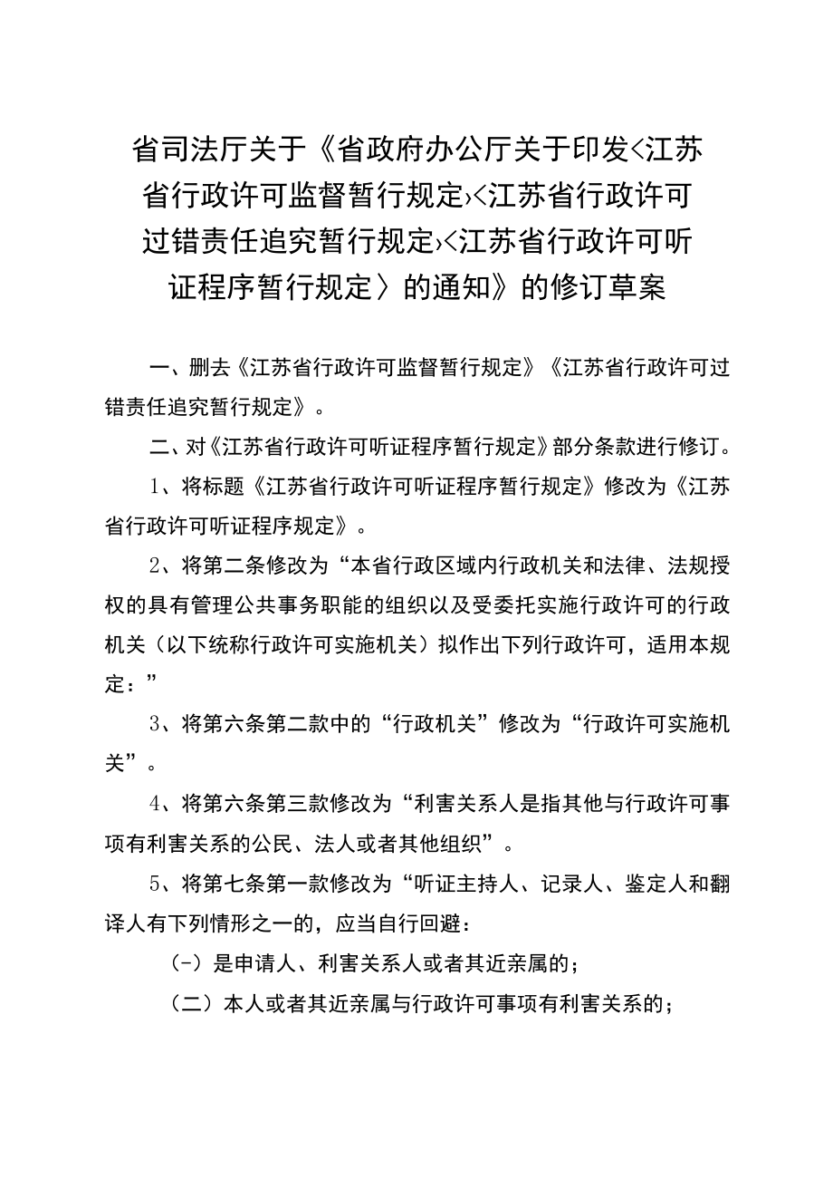 江苏省行政许可听证程序暂行规定.docx_第1页