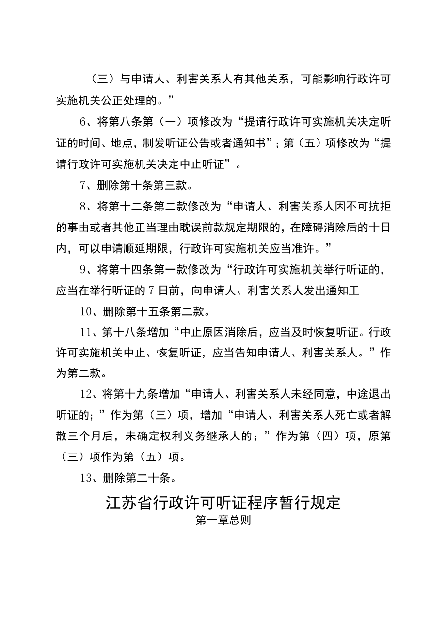 江苏省行政许可听证程序暂行规定.docx_第2页