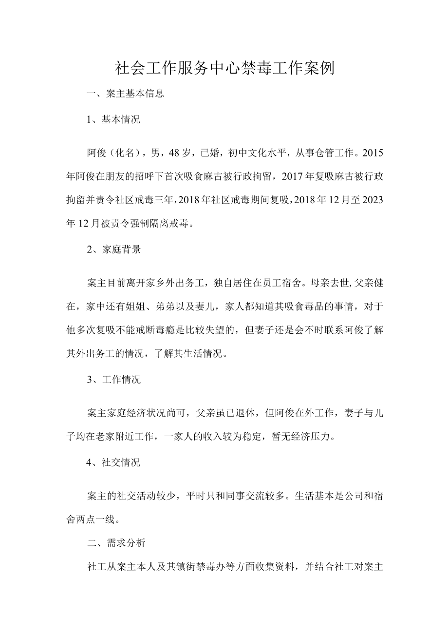 社会工作服务中心禁毒工作案例.docx_第1页