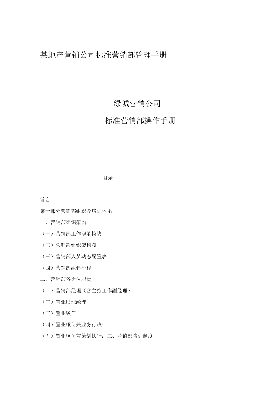 某地产营销公司标准营销部管理手册.docx_第1页