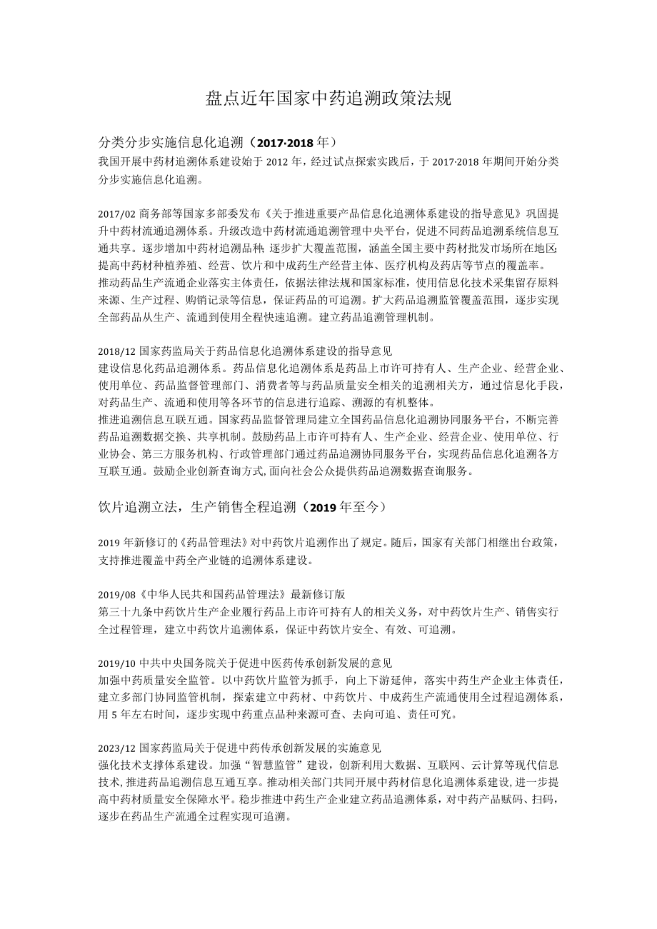 盘点近年国家中药追溯政策法规.docx_第1页