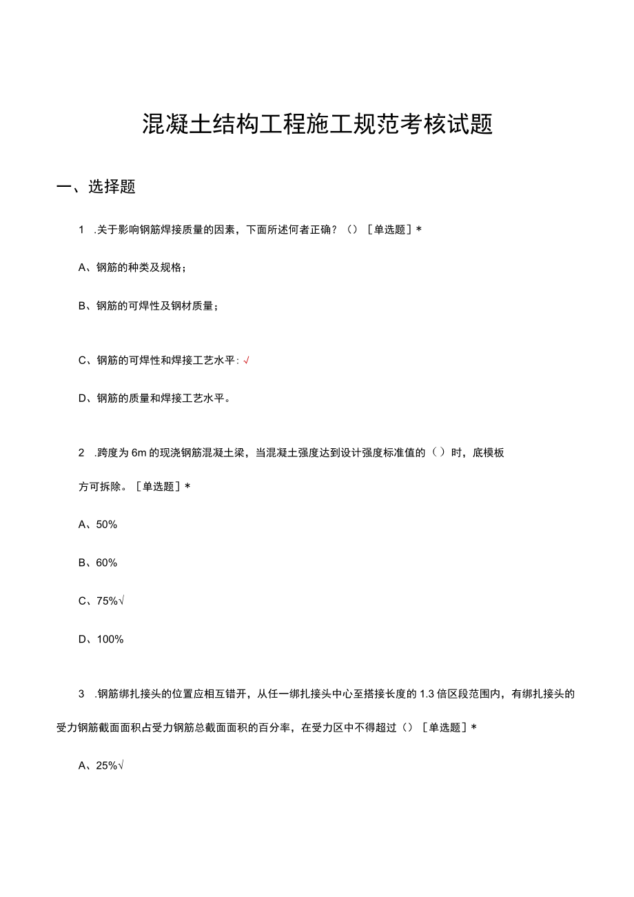 混凝土结构工程施工规范考核试题及答案.docx_第1页