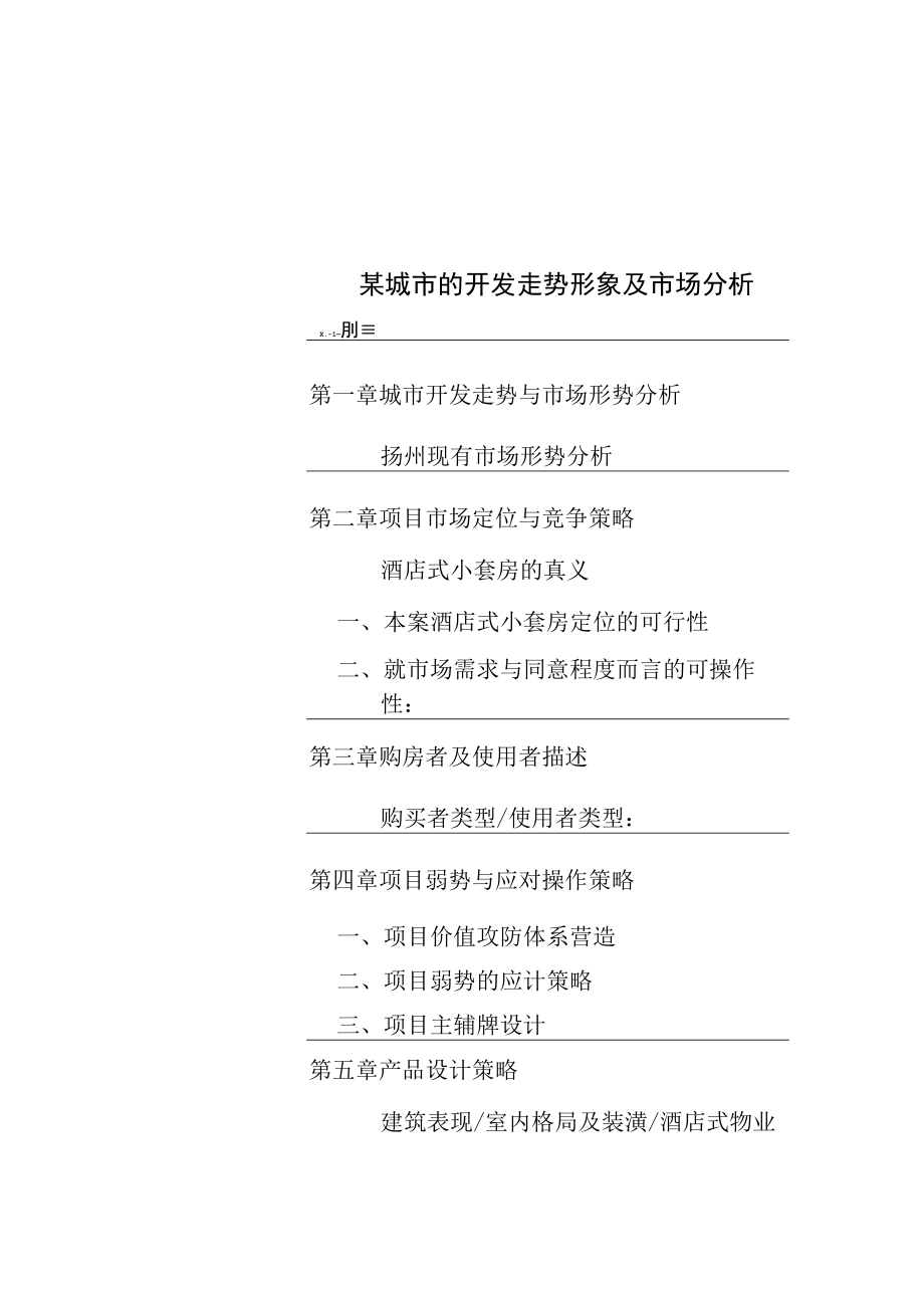 某城市的开发走势形象及市场分析.docx_第1页