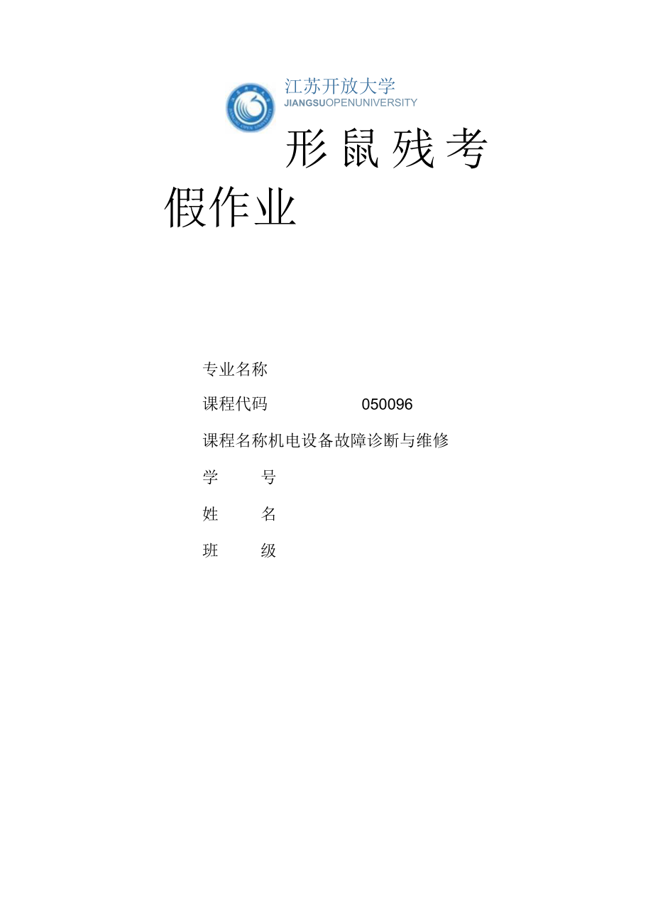 江苏开放大学机电设备故障诊断与维修计分作业3（23）.docx_第1页