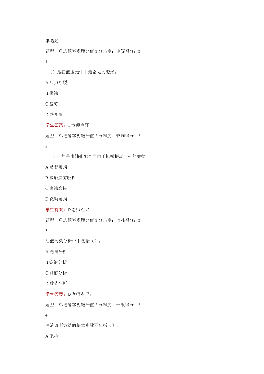 江苏开放大学机电设备故障诊断与维修计分作业3（23）.docx_第2页