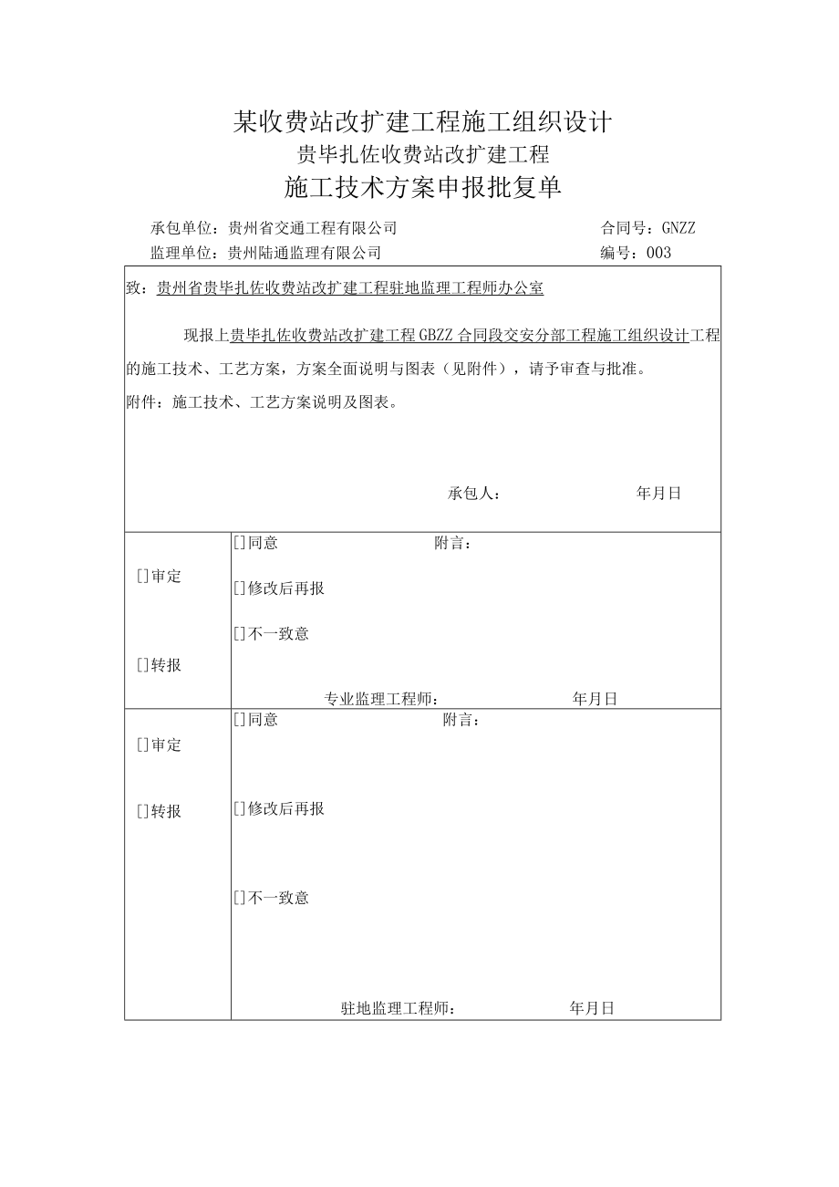 某收费站改扩建工程施工组织设计.docx_第1页