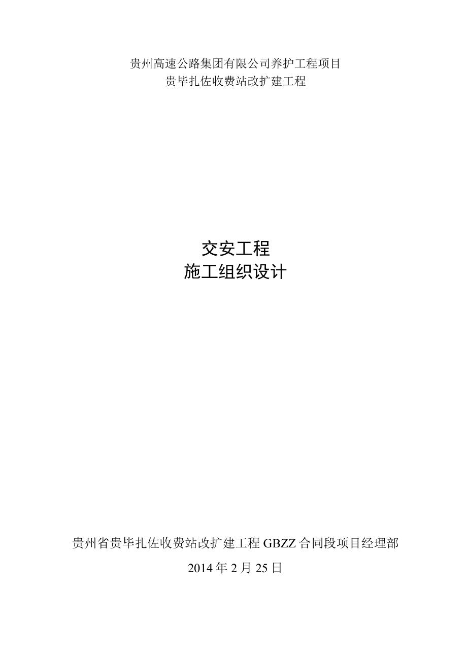 某收费站改扩建工程施工组织设计.docx_第2页