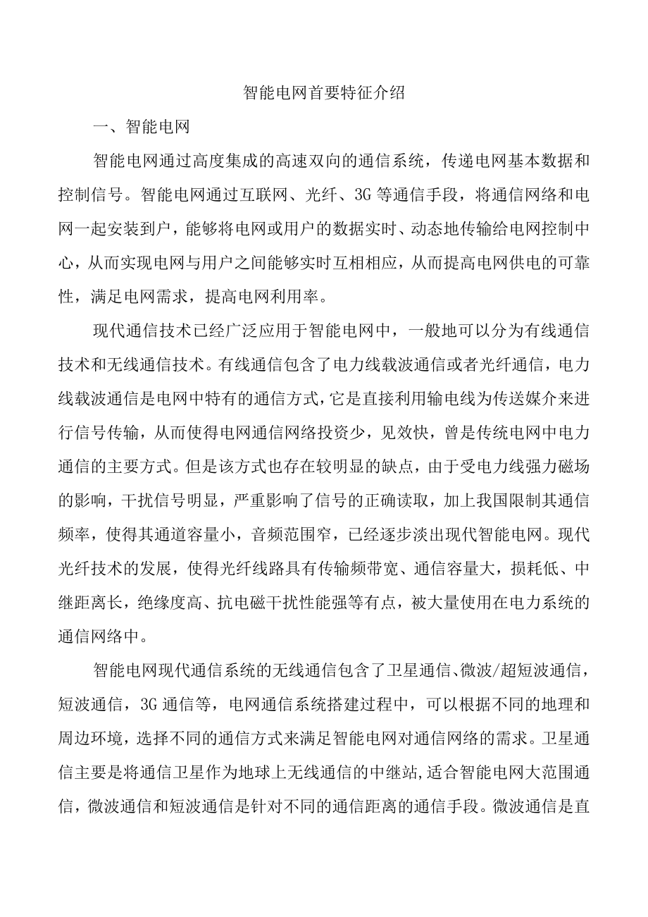 智能电网首要特征介绍.docx_第1页