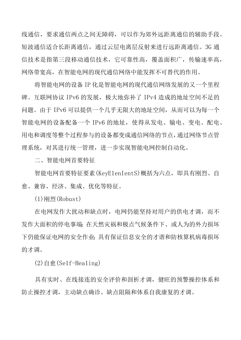 智能电网首要特征介绍.docx_第2页