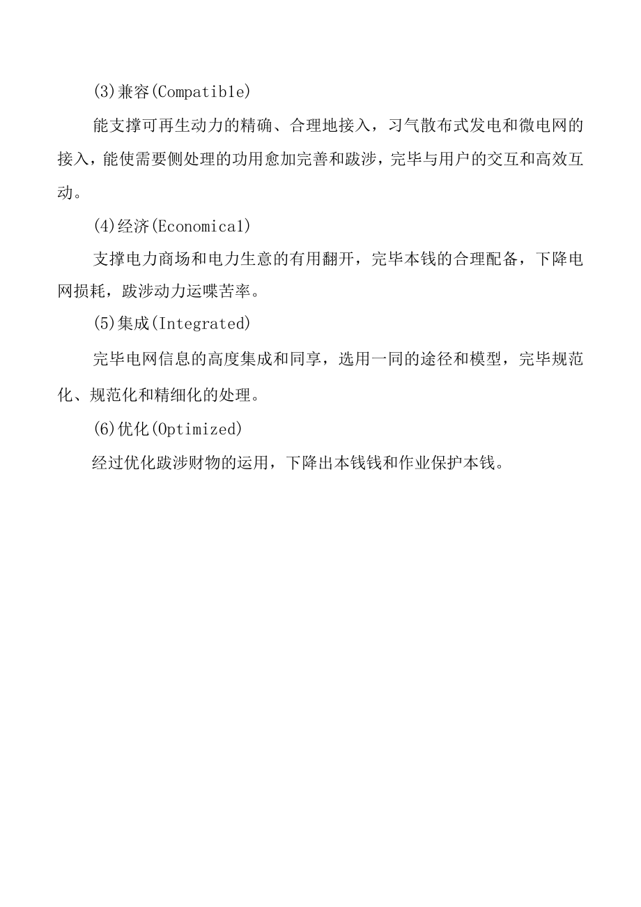 智能电网首要特征介绍.docx_第3页