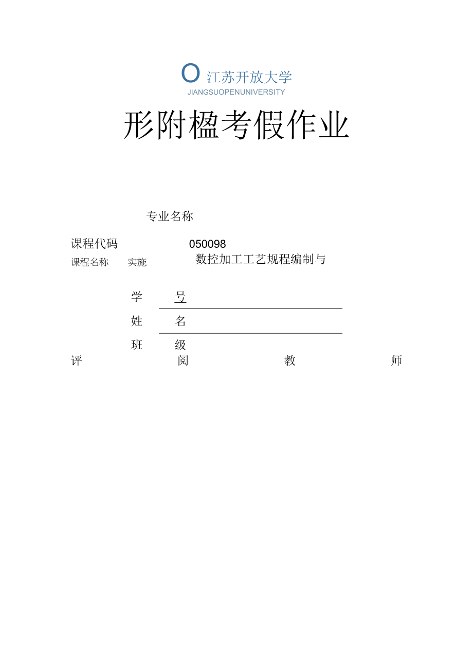 江苏开放大学数控加工工艺规程编制与实施作业3（23）.docx_第1页