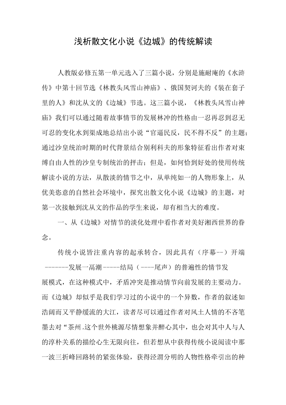 浅析散文化小说《边城》的传统解读.docx_第1页