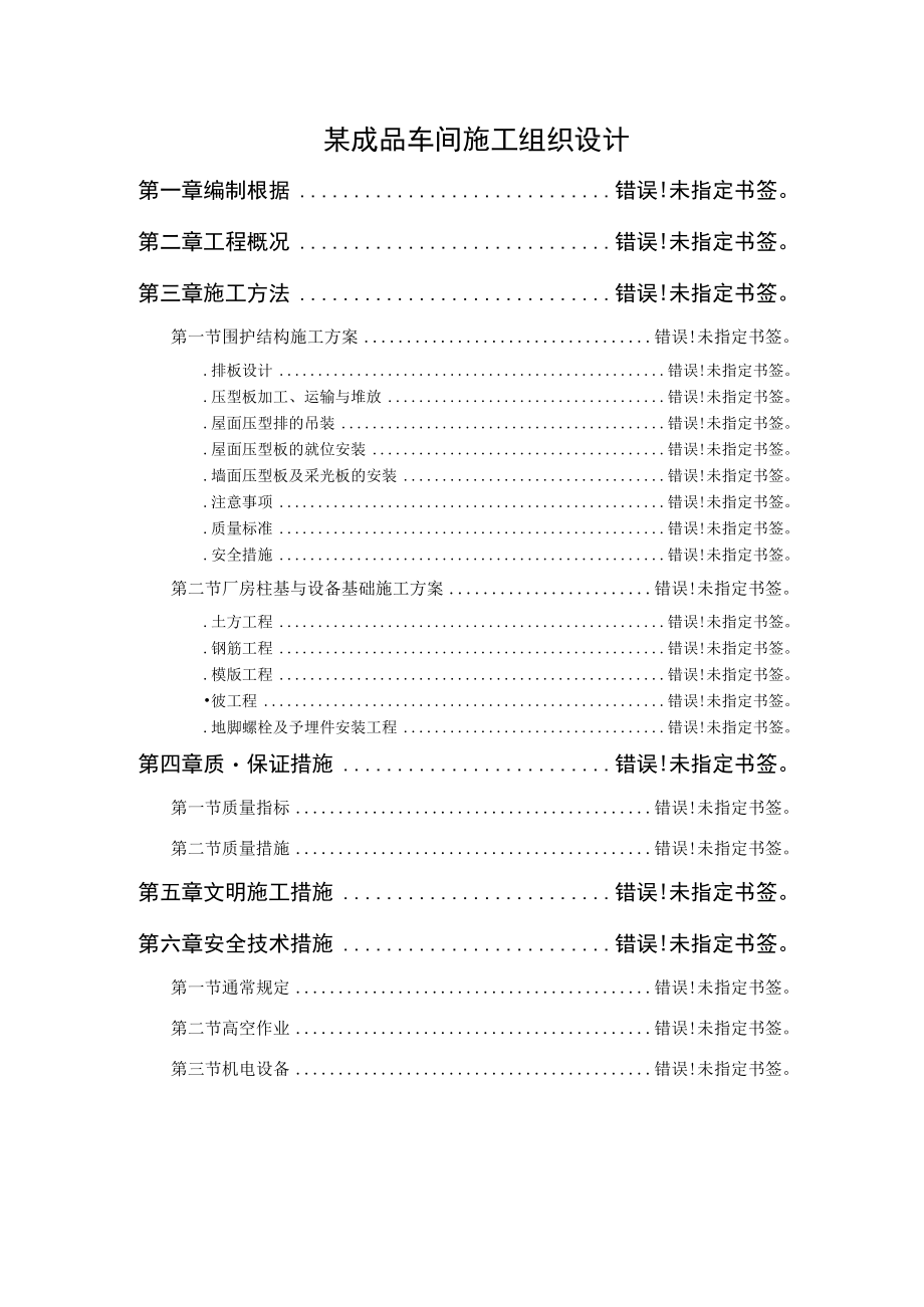 某成品车间施工组织设计.docx_第1页