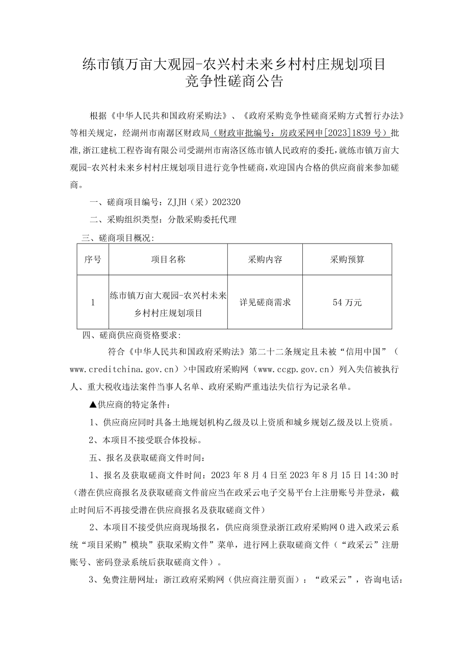 练市镇万亩大观园农兴村未来乡村村庄规划项目.docx_第3页